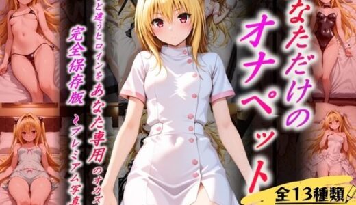 【無料で読める？】あなただけのオナペット  〜ヤ○〜 【オンナの館】