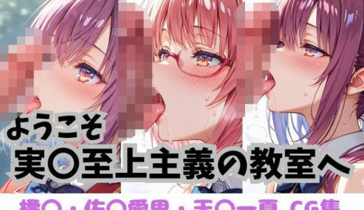 【無料で読める？】ようこそ実〇至上主義の教室へ CG集 ＃2 【おかたまのへや】