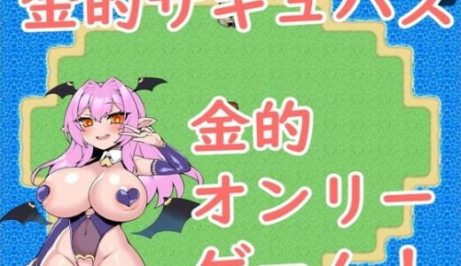 【無料で読める？】金的サキュバス 【イン堂】