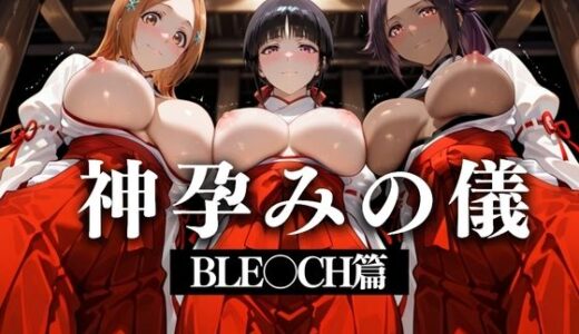 【無料で読める？】神子孕みの儀──神に選ばれた巫女  第五章 【あまあま無罪同盟】