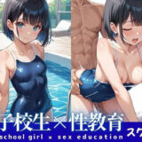 【無料で読める？】女子校生と性教育:スクール水着編 【とろみん】