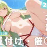 【無料で読める？】【催◯・水着・妊娠】C.●. 【ルルーシュ協定】