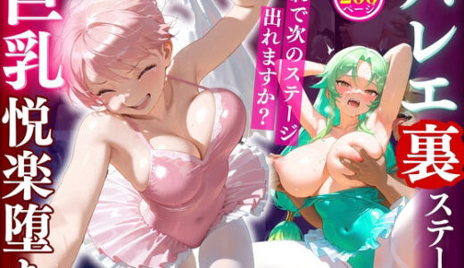 【無料で読める？】バレエ裏ステージ巨乳悦楽堕ち「これで次のステージ出れますか？」 【ぷち☆ヘブン】