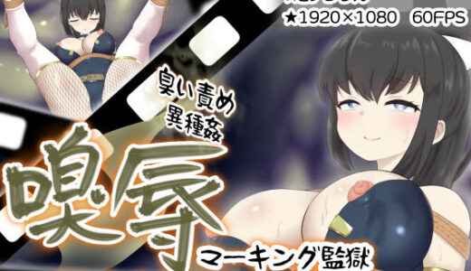 【無料で読める？】嗅辱  マーキング監獄  〜囚われくノ一  激臭に堕つ〜 【せがみぃ】