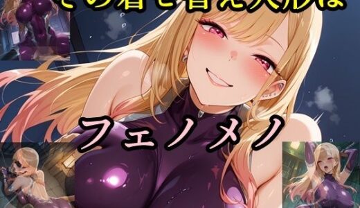【無料で読める？】その着せ替え人形はフェノメノ 【ツチノコ工房】