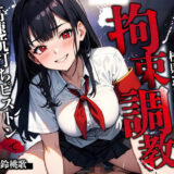 【無料で読める？】ドS風紀委員長の校則違反取り締り拘束調教〜高速杭打ちピストンで絶頂快楽M堕ち◯ちん〜 【ちゃんとぴ発電所】