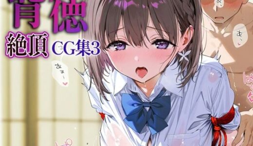 【無料で読める？】背徳絶頂CG集3_アイちゃん 【なまイキ研究所】