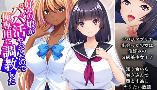 【無料で読める？】好みの娘がパパ活やってたので俺専用に調教した 【アロマコミック】