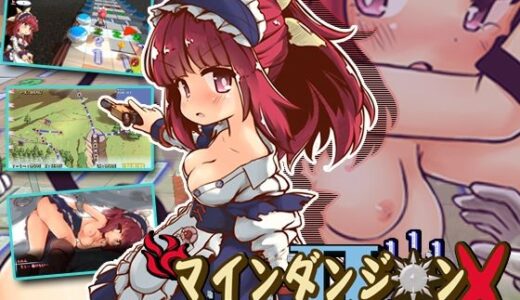【無料で読める？】マインダンジョン X〜ルルムの冒険〜 【セルレ部】