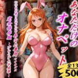 【無料で読める？】あなただけのオナペット  〜ナ○〜 【オンナの館】