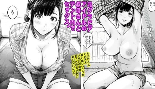 【無料で読める？】元グラビアアイドルの叔母さんとテント内でセックス 【ピエトロ】