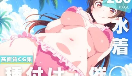 【無料で読める？】【催◯・水着・妊娠】水● 千鶴 【夜待草エレジー】