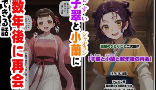 【無料で読める？】子翠（しすい）と小蘭（シャオラン）に数年後に再会できる話（薬屋のひとりご●、二次創作） 【【ハマダ商店】】