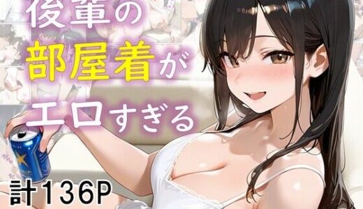 【無料で読める？】後輩の部屋着がエロすぎる 【eguchicorporation】