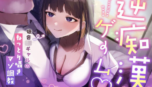 【無料で読める？】【囁き特化】逆痴●ゲーム☆〜低音JKギャルのねっとり囁きマゾ調教〜【KU100】 【カミヒトエ@同人音声サークル】