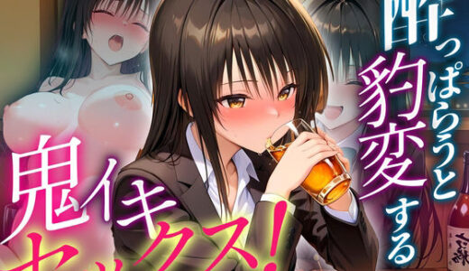 【無料で読める？】●っぱらうと豹変する彼女と鬼イキセックス！  古手川編 【女子校生のマンコ】