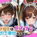 【無料で読める？】女子校生はコスプレで全力ご奉仕をするお話し。 【こねこスタジオ】
