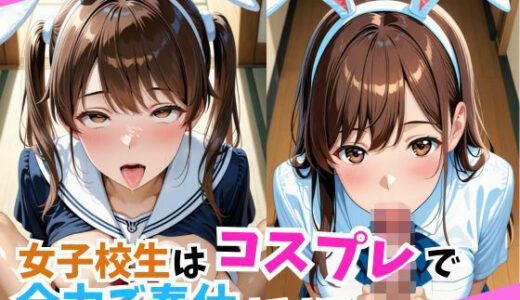 【無料で読める？】女子校生はコスプレで全力ご奉仕をするお話し。 【こねこスタジオ】