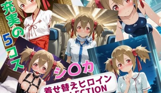 【無料で読める？】着せ替えヒロインCOLLECTION  ーシ〇カー 【ウンポコロコ】