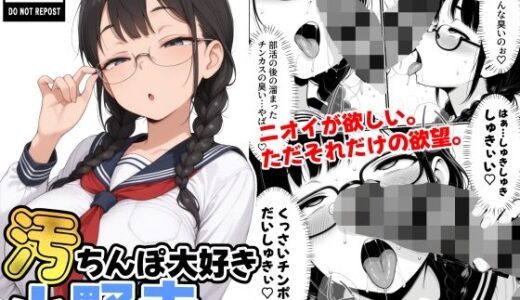 【無料で読める？】汚ちんぽ大好き小野寺さん 【STUDIO WASABI】