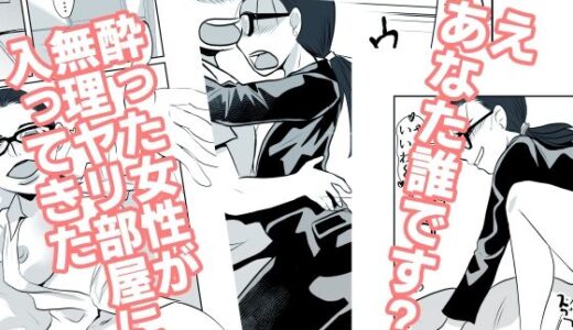 【無料で読める？】酔った女性が無理ヤリ部屋に入ってきた 【ちくわ会】
