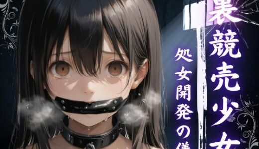 【無料で読める？】裏競売少女  処女開発の儀 【やきしらこ】