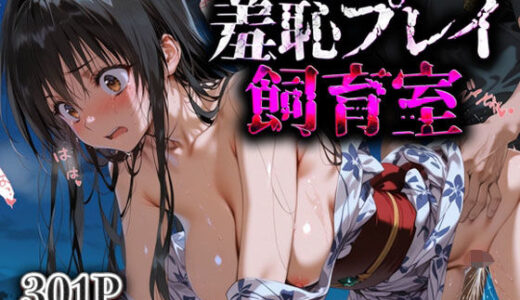 【無料で読める？】羞恥プレイ飼育室_古手川唯 【スイートバンカー】