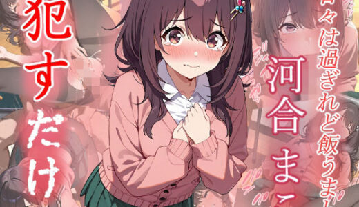 【無料で読める？】河合まこ  ●すだけ 【MF研究所】