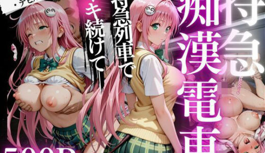 【無料で読める？】痴●電車  ララ・サタリン・デビルーク編 【ちひたく】