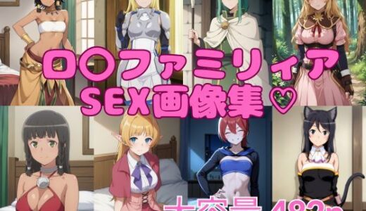【無料で読める？】ロ〇ファミリアSEX画像集 【ブラックベリー】
