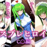 【無料で読める？】コスプレヒロイン  〜C.○.  編〜 【すけラボ】
