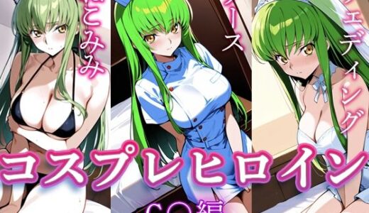 【無料で読める？】コスプレヒロイン  〜C.○.  編〜 【すけラボ】