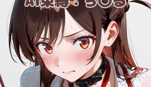 【無料で読める？】AI束縛:ち〇る 【いちはち】