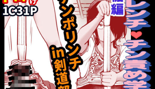 【無料で読める？】ハレンチ・チン責め学園（後編） 【ピーカン】