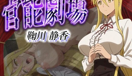 【無料で読める？】官能劇場  鞠川静香 【濡れあわび】