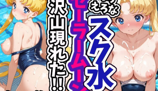【無料で読める？】えろえろなスク水セーラームーンが沢山現れた！！ 【えちえちむふふさん】
