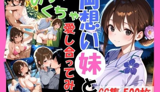【無料で読める？】両想いの妹と両親がいない間にめちゃくちゃ愛し合ってみた 〜兄妹の夏のプチ旅行編〜 【こばる堂】