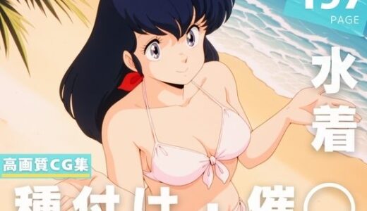 【無料で読める？】【催◯・水着・妊娠】音● 響子 【想イ出ハウス】