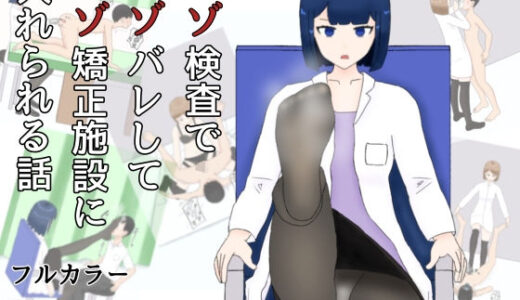 【無料で読める？】マゾ検査でマゾばれしてマゾ矯正施設に入れられる話 【M野げんじ】