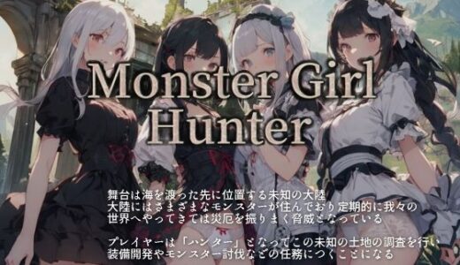 【無料で読める？】Monstr Girl Hunter 【vagrantsx】