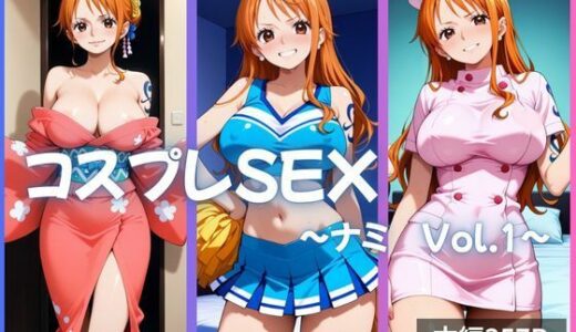 【無料で読める？】ナミ コスプレSEX Vol.1 【かげつな】
