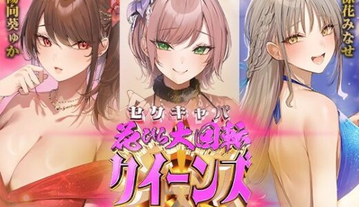 【無料で読める？】セクキャバ花びら大回転クイーンズ 【いちのや】