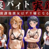 【無料で読める？】裏バイト実録 〜放課後、彼女はデリヘル嬢になる〜ソード○ートオンライン編 【オーガニック】