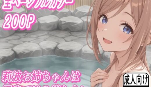 【無料で読める？】莉波お姉ちゃんは温泉ではみ出したい 【もぐらだんご】