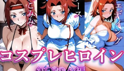 【無料で読める？】コスプレヒロイン  〜紅○カレン  編〜 【すけラボ】