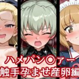 【無料で読める？】ハメパン〇ァー〜触手孕ませ産卵編〜 【バークライトワークス】