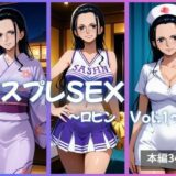 【無料で読める？】ロビン コスプレSEX Vol.1 【かげつな】