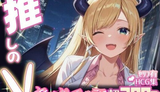 【無料で読める？】推しのVとセックスする話【癒〇ちょこ】 【Vtuberとイチャラブえっちするサークル】