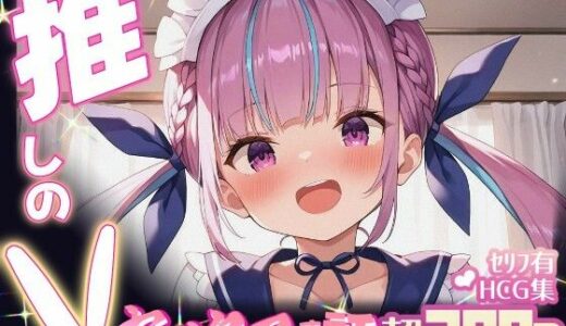 【無料で読める？】推しのVとセックスする話【湊〇くあ】 【Vtuberとイチャラブえっちするサークル】