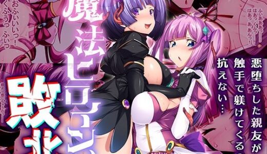 【無料で読める？】魔法ヒロイン、敗北。 〜悪堕ちした親友が触手で躾けてくるのに抗えない…〜 【どろっぷす！】